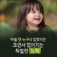 어릴 땐 있었지만 크면서 없어지는 특별한 '능력'
