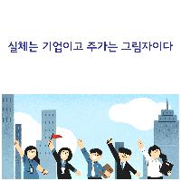 실체는 기업이고 주가는 그림자이다