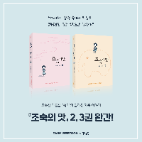 [조숙의 맛] 1~3권 완간!