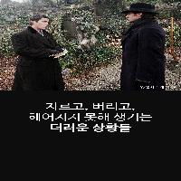 자르고, 버리고, 헤어지지 못해 생기는 더러운 상황들