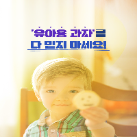 누구나 안심하고 먹일법한 '유아용 과자'의 진실