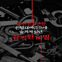 20년 전 파산한 은행 대여금고에 숨겨져 비밀
