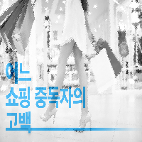 당신은 쇼핑중독자 인가요?