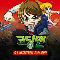 코딩맨 01. 버그킹덤의 차원 침략