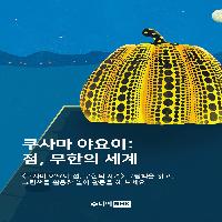 뉴욕 현대미술관이 기획한 예술 그림책 <쿠사마 야요이>