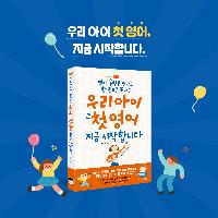 우리 아이 첫 영어 어떻게 시작할까요?