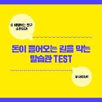 돈이 들어오는 길을 막는 말습관 TEST!