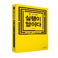 &ldquo;실행력이 최고의 경쟁력이다!&rdquo;