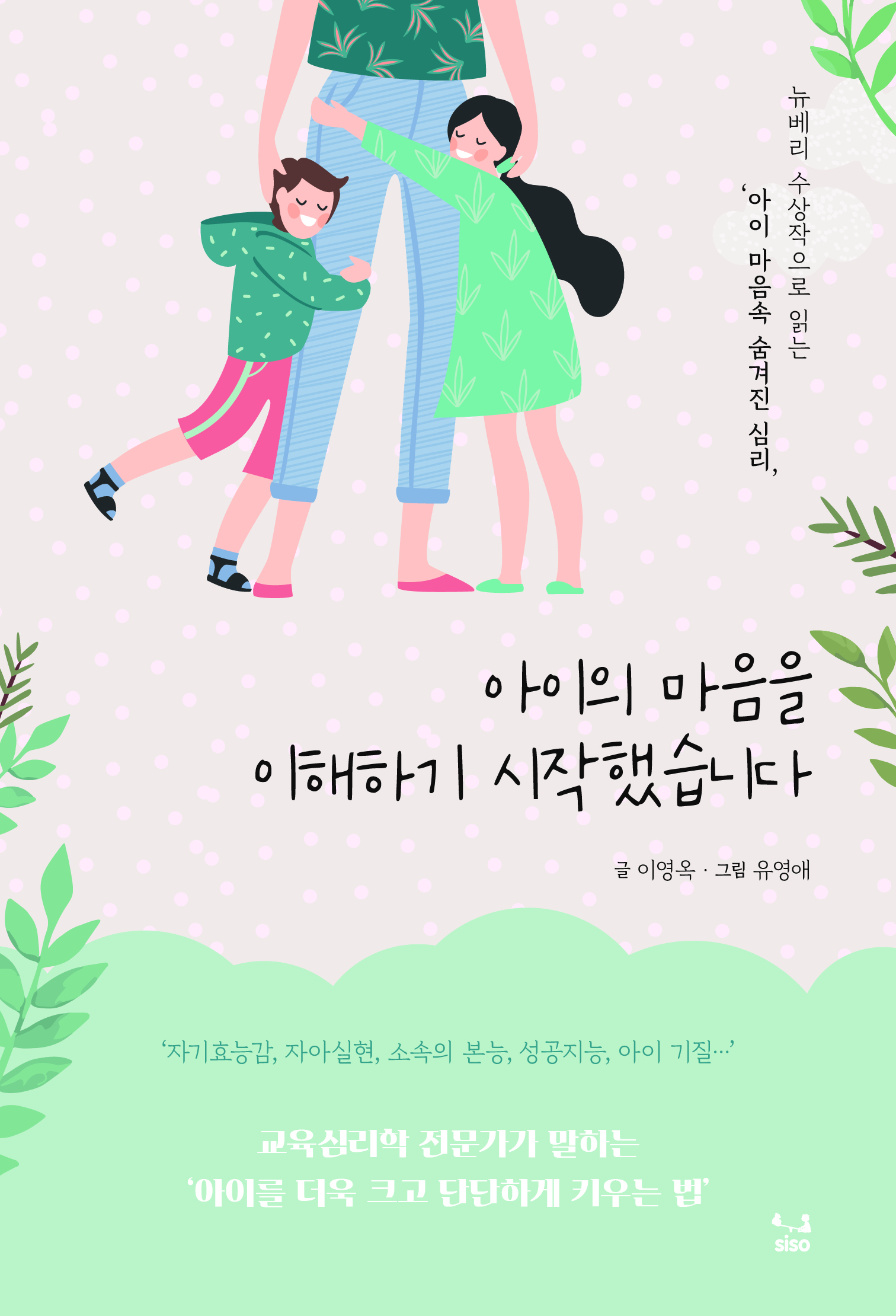 아이의 마음을 이해하기 시작했습니다_ 이영옥 작가