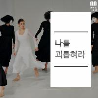 #나를_괴롭혀라