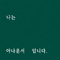 차마 하지 못했던 말을 고백합니다