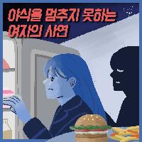 야식을 멈추지 못하는 여자의 사연