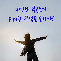 뻔한 월급보다 Fun한 창업을 즐겨라!