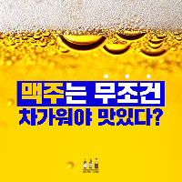 맥주는 무조건 차가워야 맛있다?