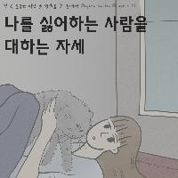 나를 싫어하는 사람을 대하는 자세
