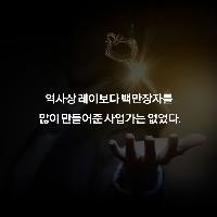 역사상 백만장자를 가장 많이 만들어준 사업가