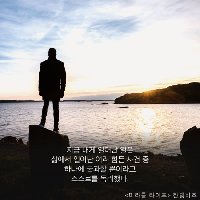 [미라클 라이프] 당당하게 삶을 마주하라