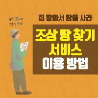 4억 원짜리 조상 땅 발견? 조상 땅 찾기 서비스