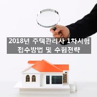 2018년 주택관리사 1차 시험 접수방법 및 수험전략