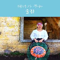 명랑해녀, 해녀가 주는 울림