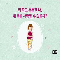 있는 그대로도 괜찮아!