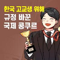 한국 고교생 위해 규정 바꾼 국제 콩쿠르가 있다?