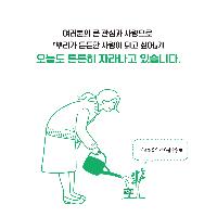 여러분의 사랑으로 오늘도 튼튼히 자라고 있습니다!