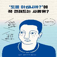 '도를 아십니까?'에 꼭 걸려드는 사람은?
