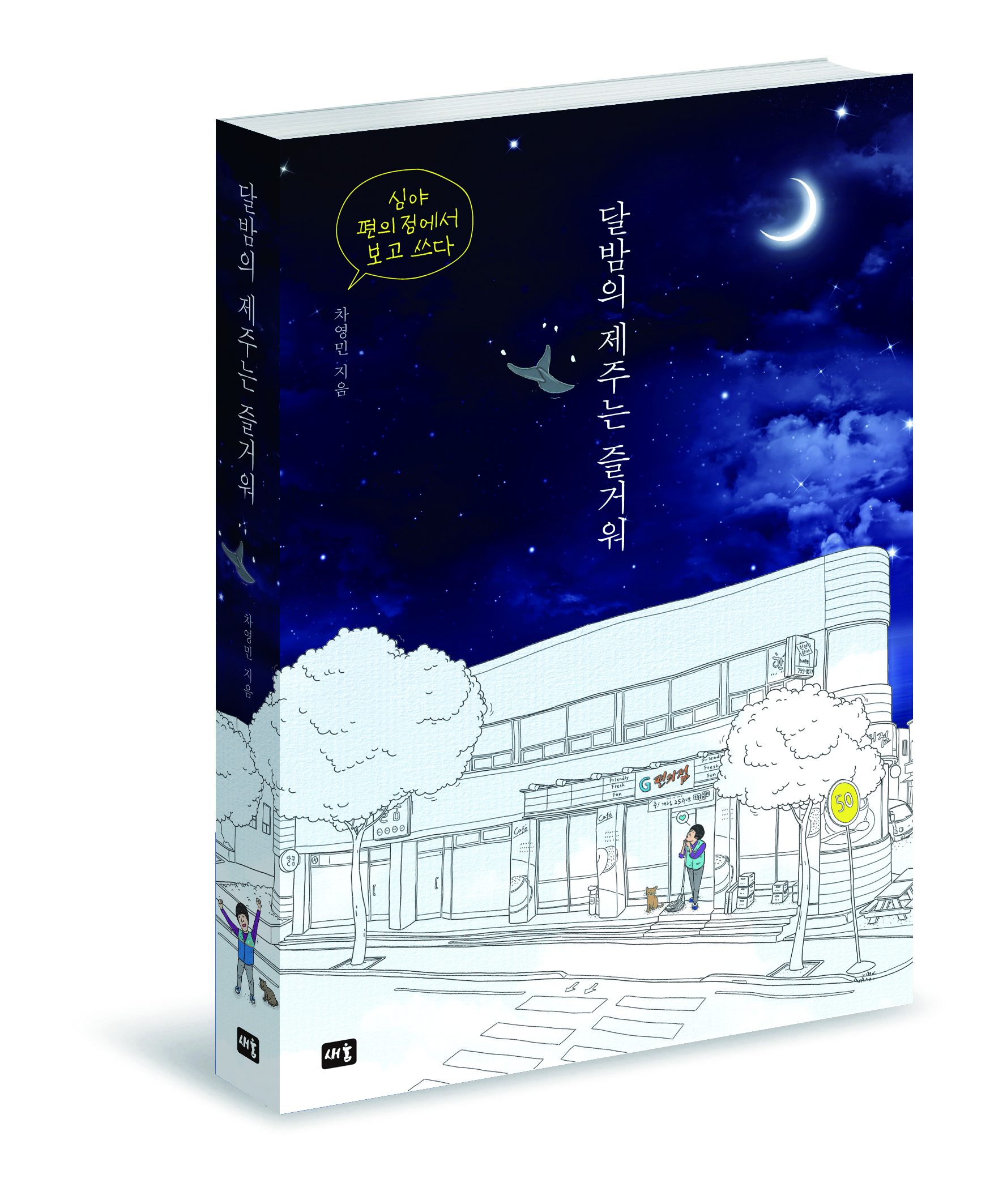'본격 편의점 에세이' <달밤의 제주는 즐거워>