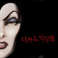 왜 여왕은 딸에게 독이 든 사과를 먹일 수 밖에 없었나