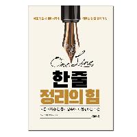 모든 지식은 한 줄로 정리할 수 있어야 내것이 된다