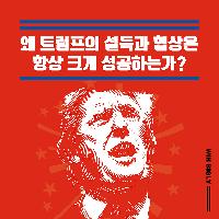 왜 트럼프의 설득과 협상은 항상 크게 성공하는가?