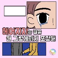 세상의 모든 이별의 이유는 하나다