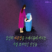 당신의 자존감을 쓰레기통에 버리는 가장 효과적인 방법들