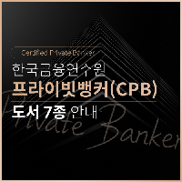 프라이빗뱅커(CPB) 자격참고도서