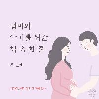 엄마와 아기를 위한 책 속 한 줄 #02