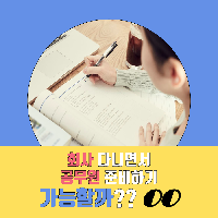 회사 다니면서 공무원 준비하기, 가능할까?