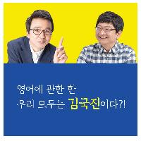 영어에 관한 한 우리 모두는 김국진이다?!