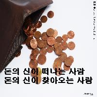 돈을 좋아하는 사람 돈이 좋아하는 사람