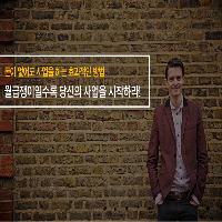 돈 없이도 사업을 성공시는 가장 효과적인 방법!
