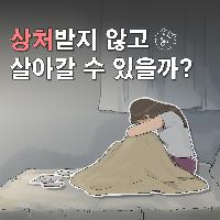 상처받지 않고 살아갈 수 있을까?
