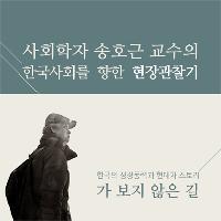 송호근 교수의 가 보지 않은 길