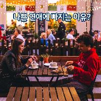 나쁜 연애에 빠지는 이유?