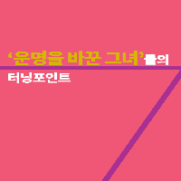 '운명을 바꾼 그녀'들의 터닝포인트