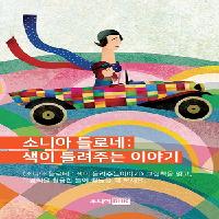 뉴욕 현대미술관이 기획한 예술 그림책 <소니아 들로네>