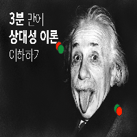 3분 만에 상대성 이론을 이해하는 법