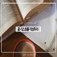 목표를 이루는 가장 확실한 방법, 꿈 리스트를 작성하라