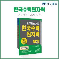 2018 한국수력원자력 채용 완벽하게 준비하는 방법!