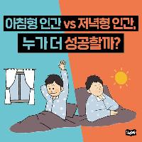 아침형인간VS저녁형인간, 누가 더 성공할까?