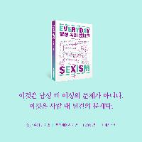 이것은 남성 대 여성의 문제가 아니다_일상 속의 성차별